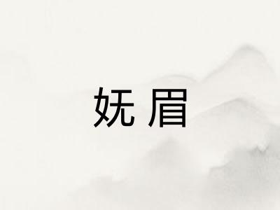 妩眉