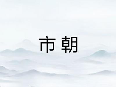 市朝