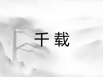 千载