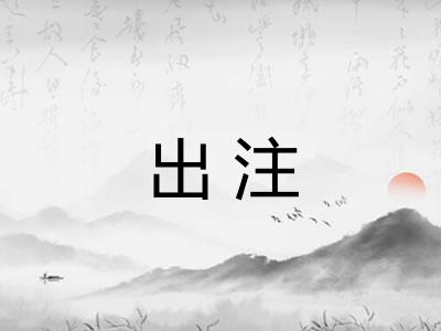 出注