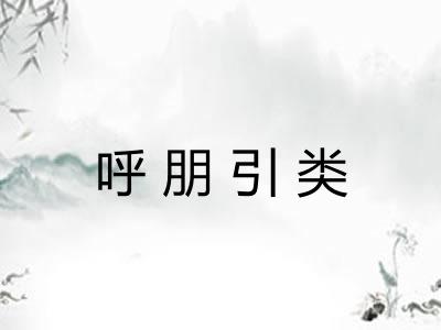 呼朋引类