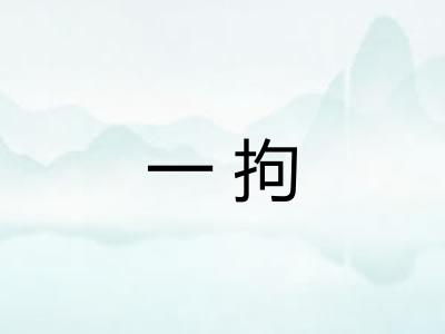 一拘