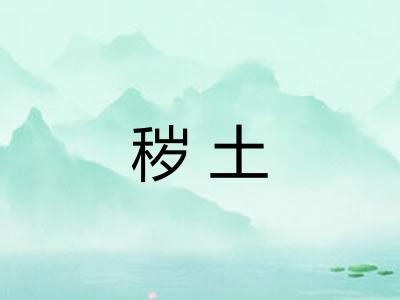 秽土
