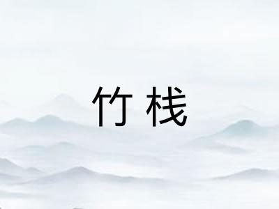竹栈