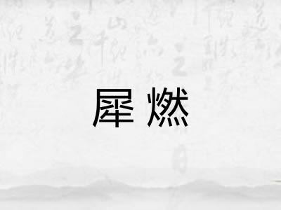 犀燃