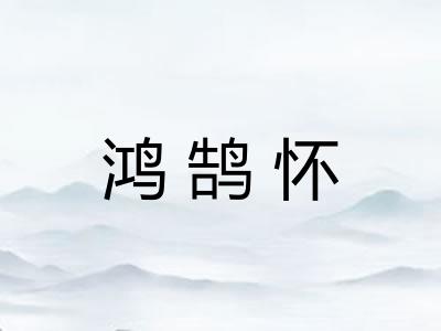 鸿鹄怀