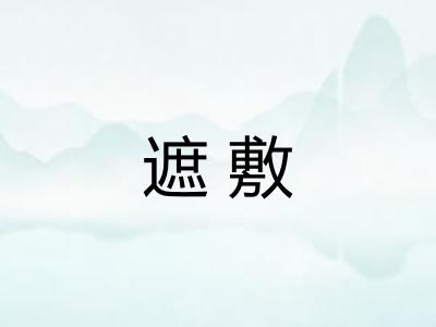 遮敷