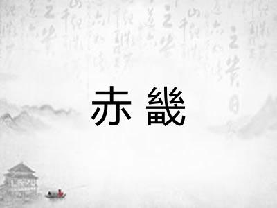 赤畿