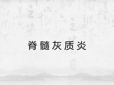 脊髓灰质炎
