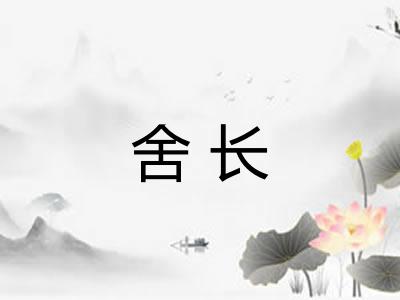 舍长