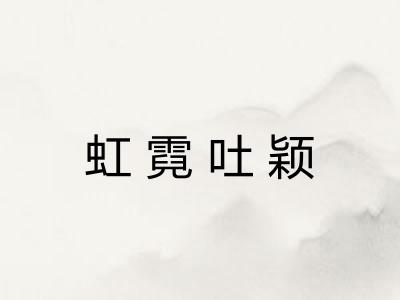 虹霓吐颖