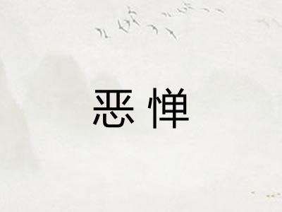 恶惮