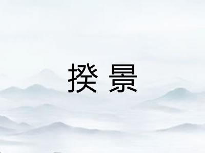 揆景