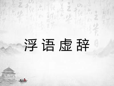 浮语虚辞