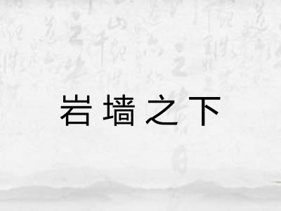 岩墙之下