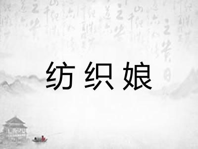 纺织娘