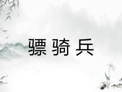 骠骑兵