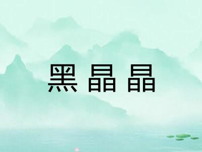 黑晶晶