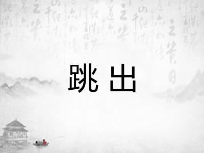跳出