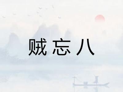 贼忘八