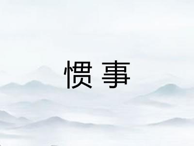 惯事