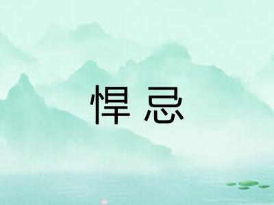 悍忌