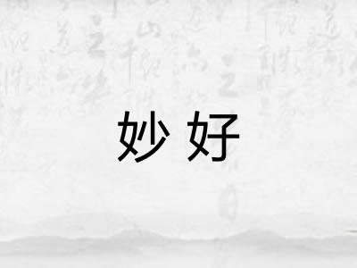 妙好