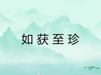 如获至珍