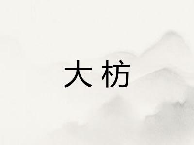 大枋