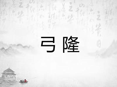 弓隆