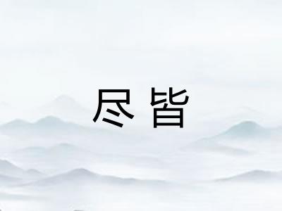 尽皆