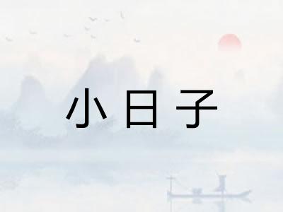 小日子