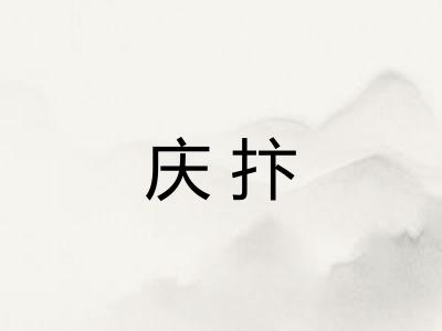 庆抃