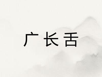广长舌