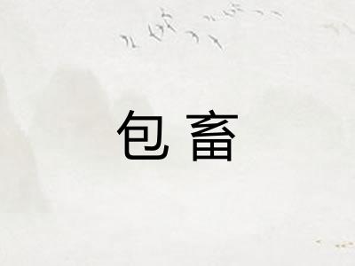 包畜