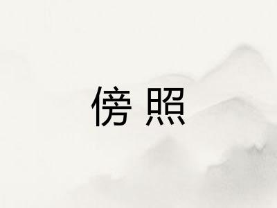 傍照