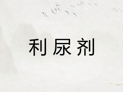 利尿剂