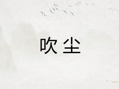吹尘