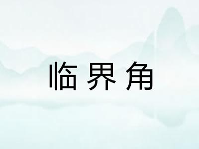 临界角
