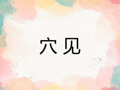 穴见