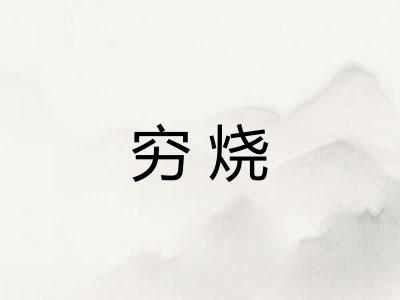 穷烧
