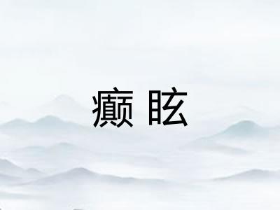 癫眩