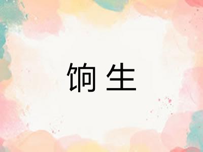 饷生
