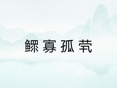 鳏寡孤茕