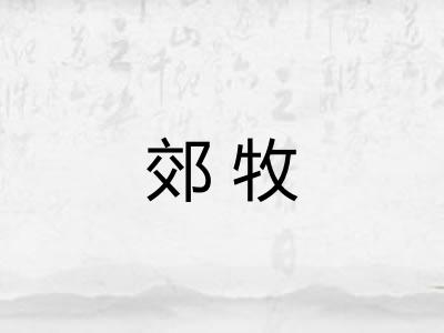 郊牧