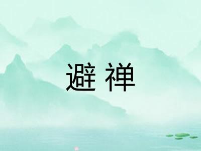 避禅