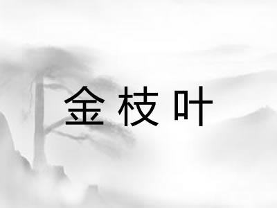 金枝叶