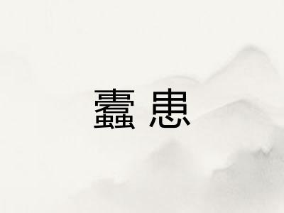 蠹患