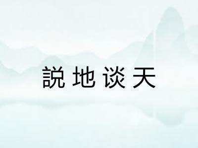 説地谈天