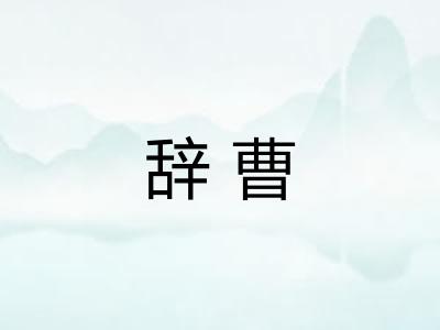 辞曹